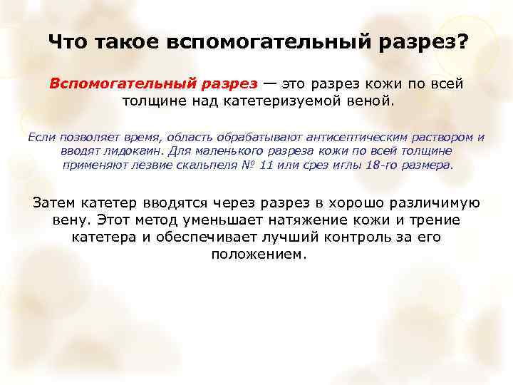 Что такое вспомогательный разрез? Вспомогательный разрез — это разрез кожи по всей толщине над