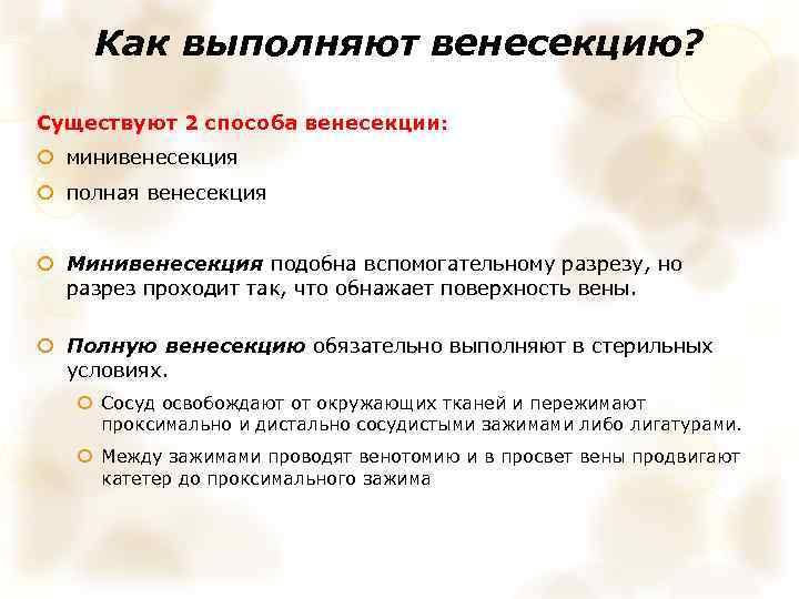 Как выполняют венесекцию? Существуют 2 способа венесекции: минивенесекция полная венесекция Минивенесекция подобна вспомогательному разрезу,