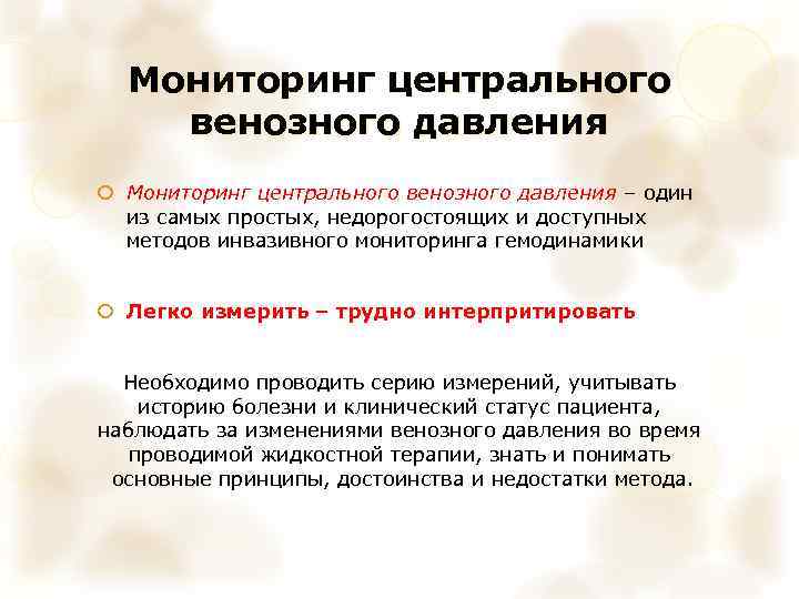 Мониторинг центрального венозного давления – один из самых простых, недорогостоящих и доступных методов инвазивного