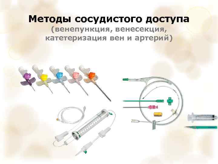 Методы сосудистого доступа (венепункция, венесекция, катетеризация вен и артерий) 