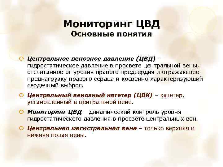 Мониторинг ЦВД Основные понятия Центральное венозное давление (ЦВД) – гидростатическое давление в просвете центральной