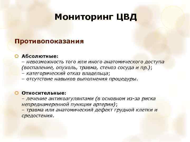 Мониторинг ЦВД Противопоказания Абсолютные: – невозможность того или иного анатомического доступа (воспаление, опухоль, травма,