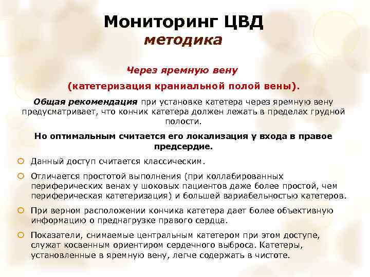 Мониторинг ЦВД методика Через яремную вену (катетеризация краниальной полой вены). Общая рекомендация при установке