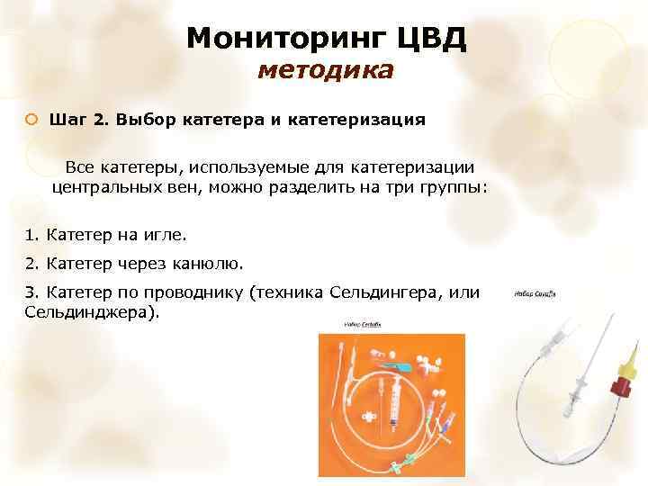 Мониторинг ЦВД методика Шаг 2. Выбор катетера и катетеризация Все катетеры, используемые для катетеризации
