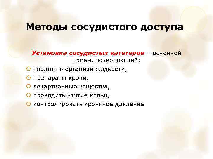 Методы сосудистого доступа Установка сосудистых катетеров – основной прием, позволяющий: вводить в организм жидкости,