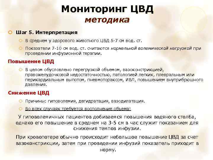 Мониторинг ЦВД методика Шаг 5. Интерпретация В среднем у здорового животного ЦВД 5 -7