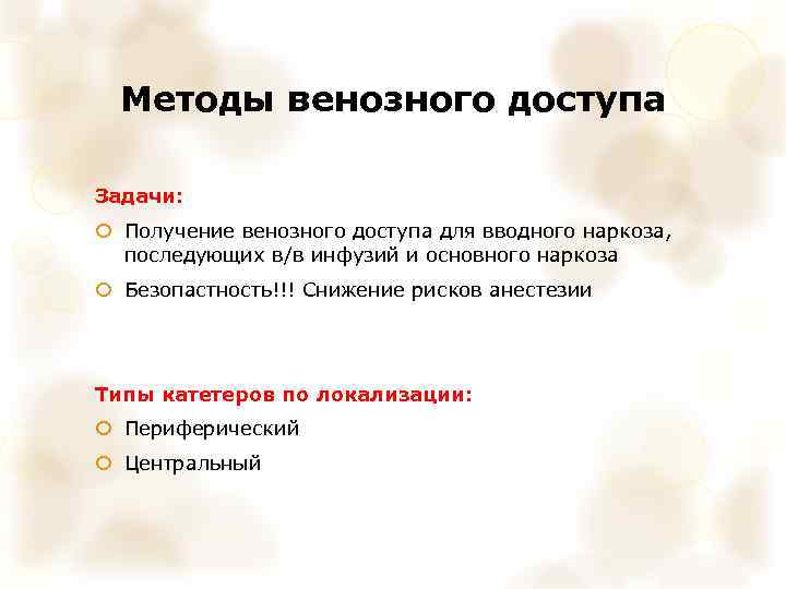 Методы венозного доступа Задачи: Получение венозного доступа для вводного наркоза, последующих в/в инфузий и