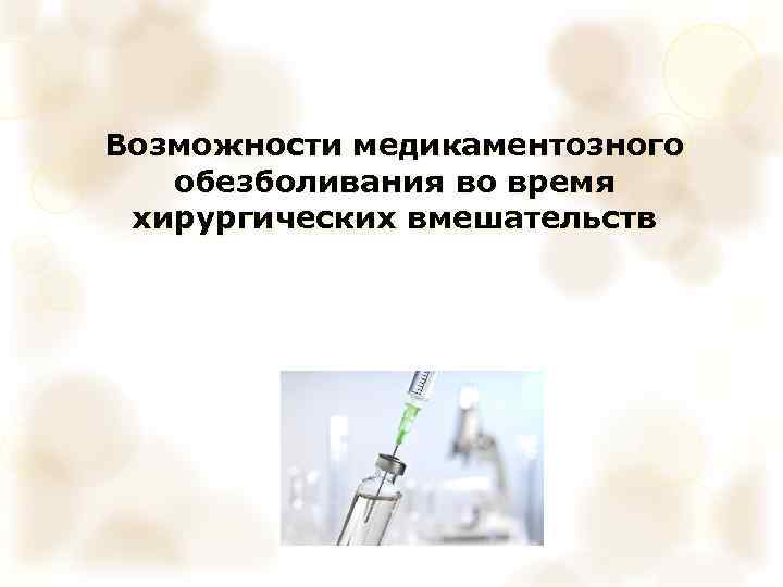 Возможности медикаментозного обезболивания во время хирургических вмешательств 