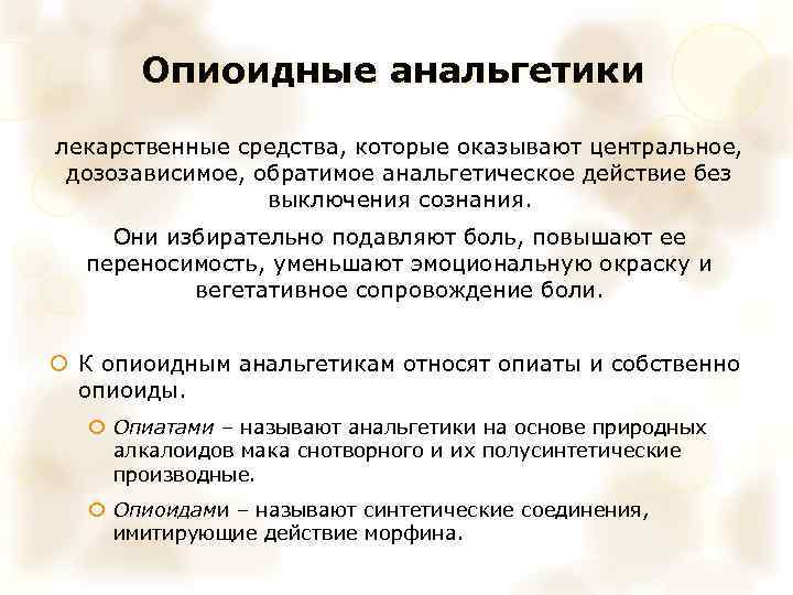 Опиоидные анальгетики лекарственные средства, которые оказывают центральное, дозозависимое, обратимое анальгетическое действие без выключения сознания.