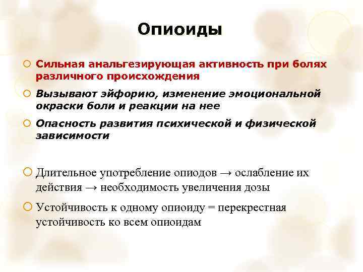 Опиоиды Сильная анальгезирующая активность при болях различного происхождения Вызывают эйфорию, изменение эмоциональной окраски боли