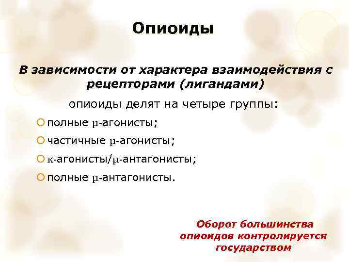 Опиоиды В зависимости от характера взаимодействия с рецепторами (лигандами) опиоиды делят на четыре группы: