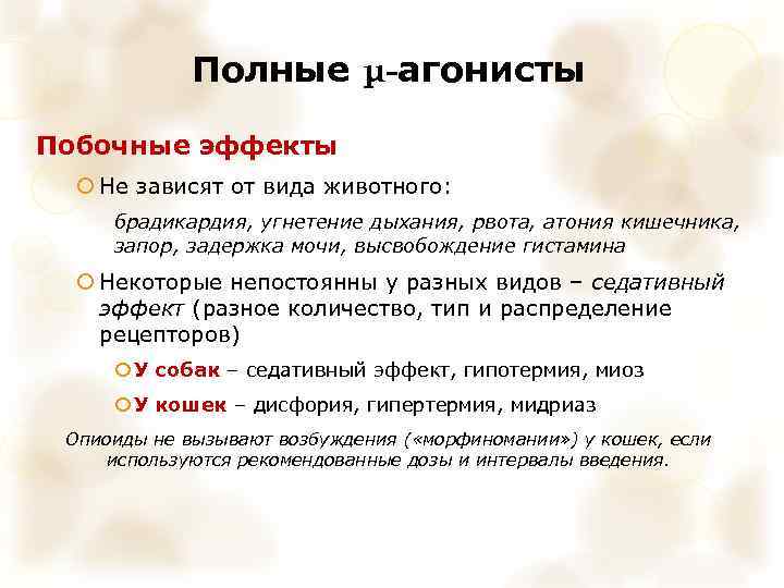 Полные μ-агонисты Побочные эффекты Не зависят от вида животного: брадикардия, угнетение дыхания, рвота, атония