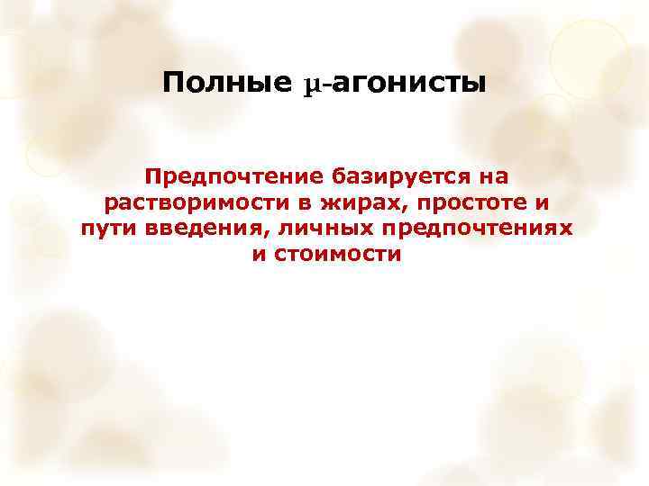 Полные μ-агонисты Предпочтение базируется на растворимости в жирах, простоте и пути введения, личных предпочтениях