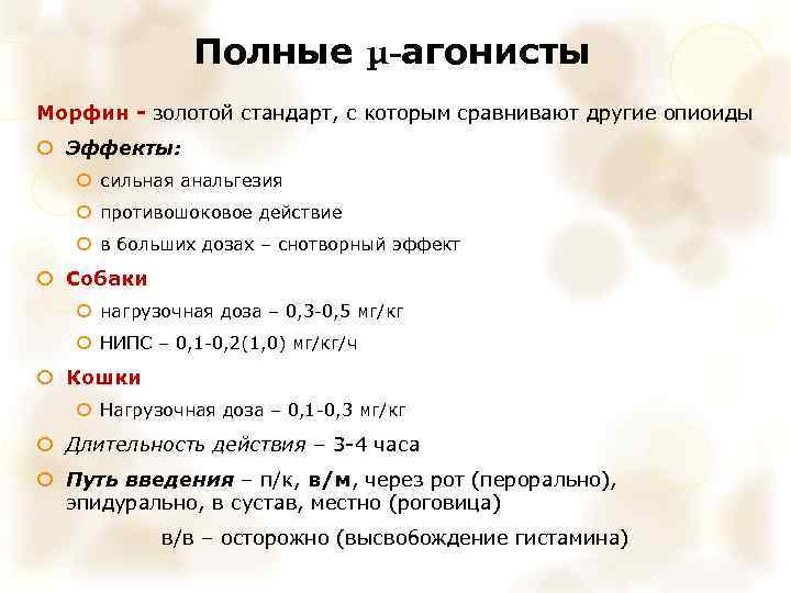 Полные μ-агонисты Морфин - золотой стандарт, с которым сравнивают другие опиоиды Эффекты: сильная анальгезия