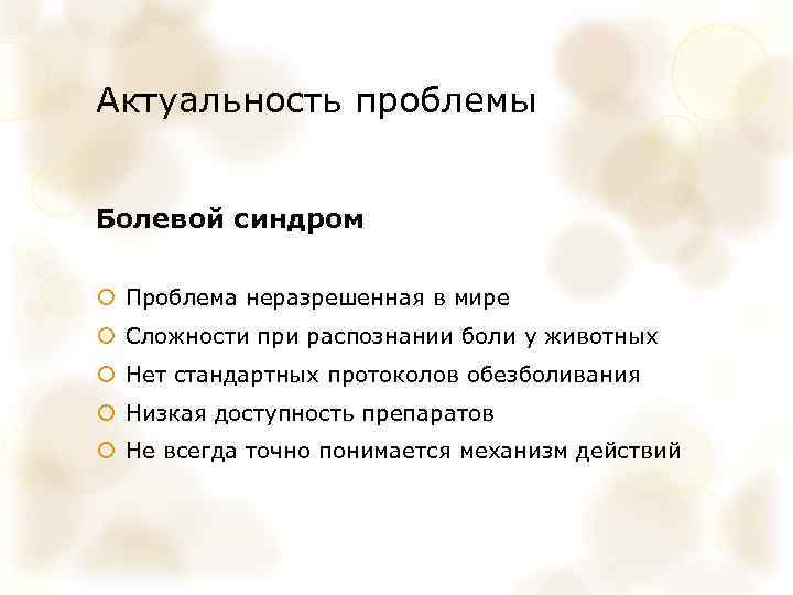 Актуальность проблемы Болевой синдром Проблема неразрешенная в мире Сложности при распознании боли у животных