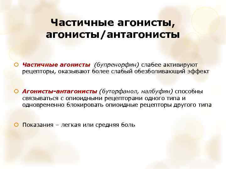 Частичные агонисты, агонисты/антагонисты Частичные агонисты (бупренорфин) слабее активируют рецепторы, оказывают более слабый обезболивающий эффект