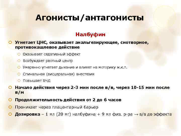 Агонисты/антагонисты Налбуфин Угнетает ЦНС, оказывает анальгезирующее, снотворное, противокашлевое действие Оказывает седативный эффект Возбуждает рвотный
