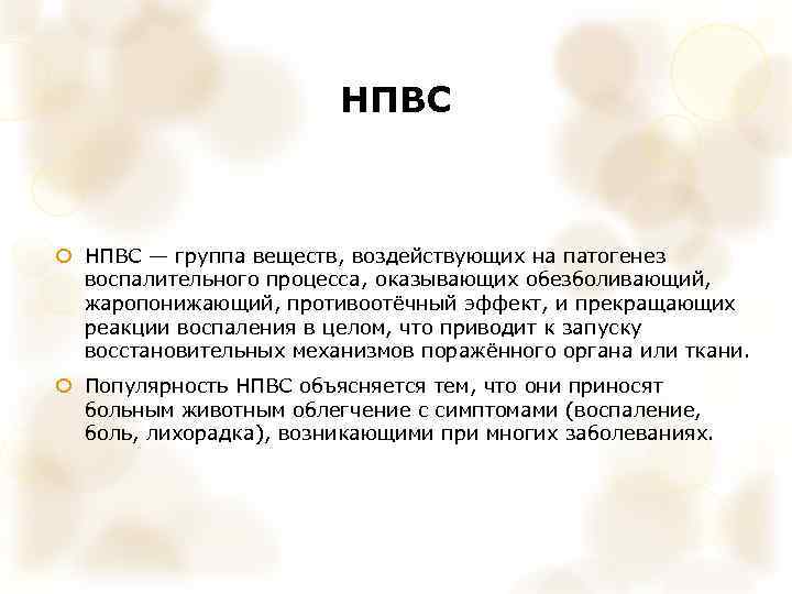 НПВС — группа веществ, воздействующих на патогенез воспалительного процесса, оказывающих обезболивающий, жаропонижающий, противоотёчный эффект,