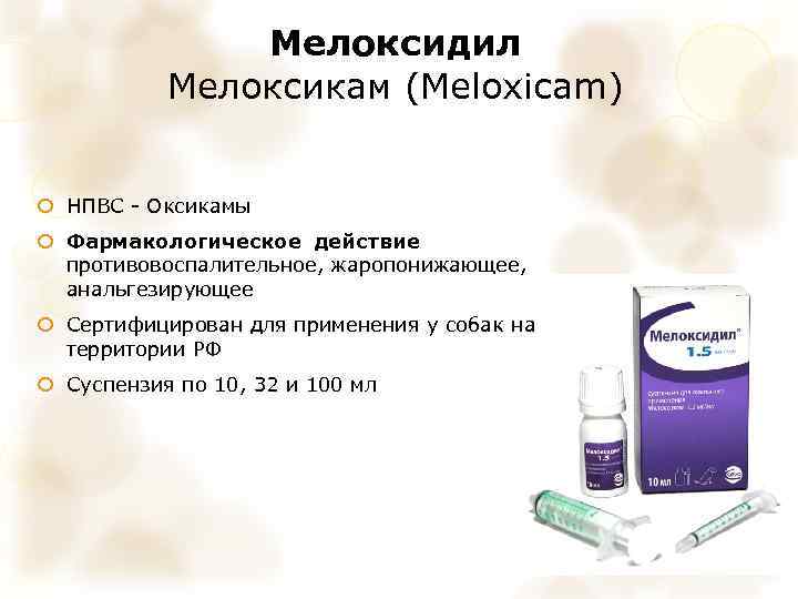 Мелоксидил Мелоксикам (Meloxicam) НПВС - Оксикамы Фармакологическое действие противовоспалительное, жаропонижающее, анальгезирующее Сертифицирован для применения