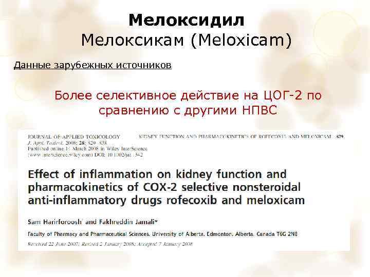 Мелоксидил Мелоксикам (Meloxicam) Данные зарубежных источников Более селективное действие на ЦОГ-2 по сравнению с