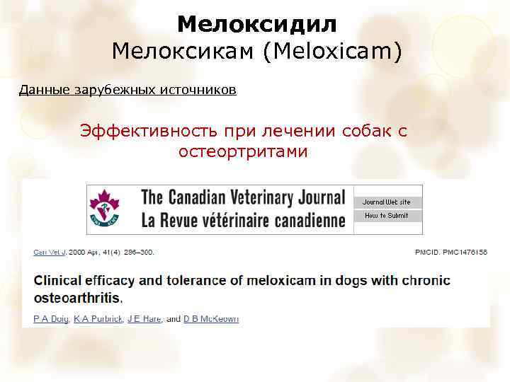 Мелоксидил Мелоксикам (Meloxicam) Данные зарубежных источников Эффективность при лечении собак с остеортритами 