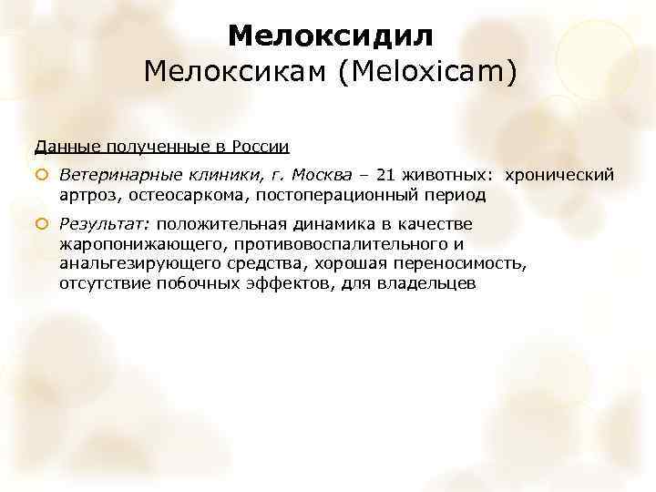 Мелоксидил Мелоксикам (Meloxicam) Данные полученные в России Ветеринарные клиники, г. Москва – 21 животных: