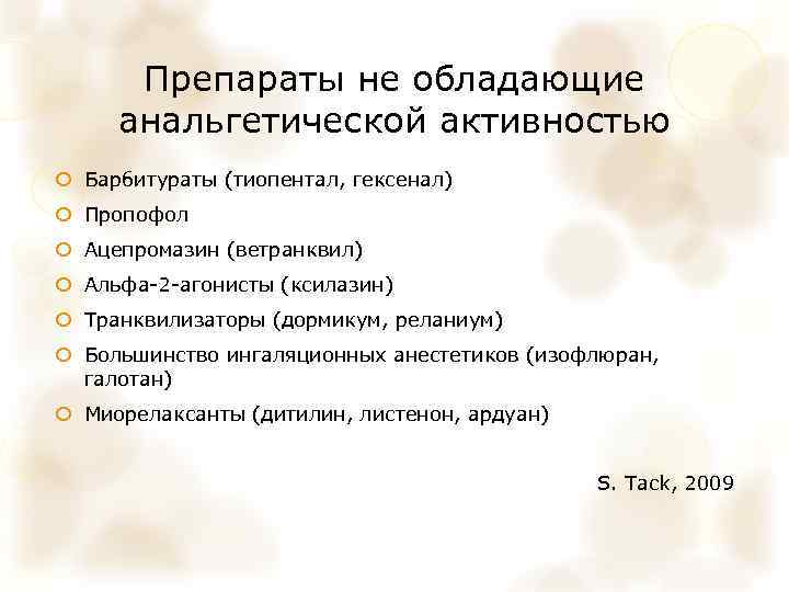 Препараты не обладающие анальгетической активностью Барбитураты (тиопентал, гексенал) Пропофол Ацепромазин (ветранквил) Альфа-2 -агонисты (ксилазин)