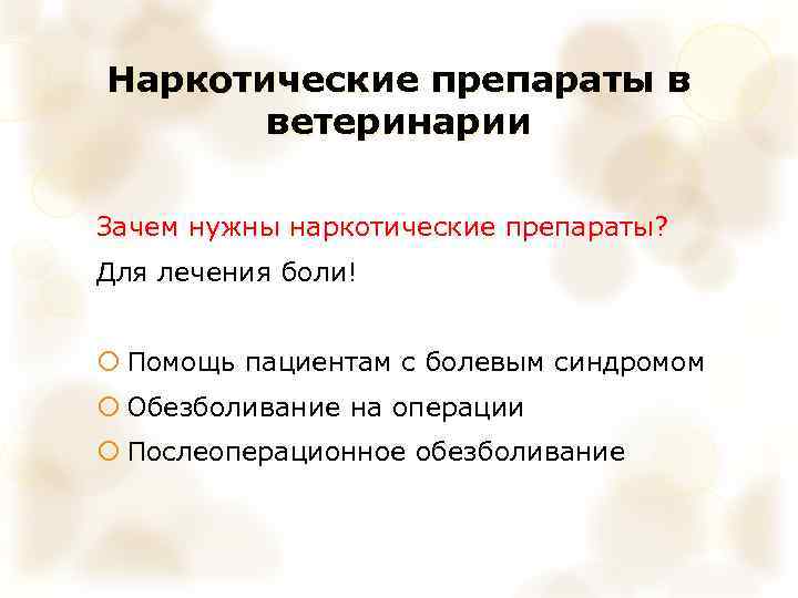 Наркотические препараты в ветеринарии Зачем нужны наркотические препараты? Для лечения боли! Помощь пациентам с