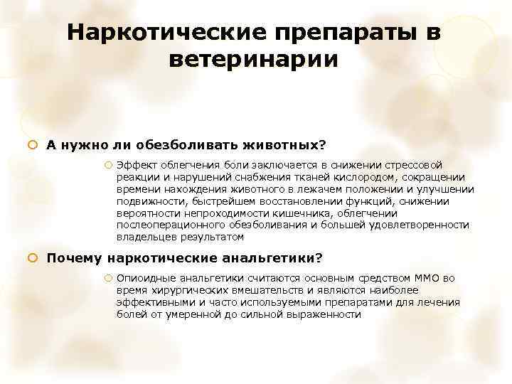 Наркотические препараты в ветеринарии А нужно ли обезболивать животных? Эффект облегчения боли заключается в