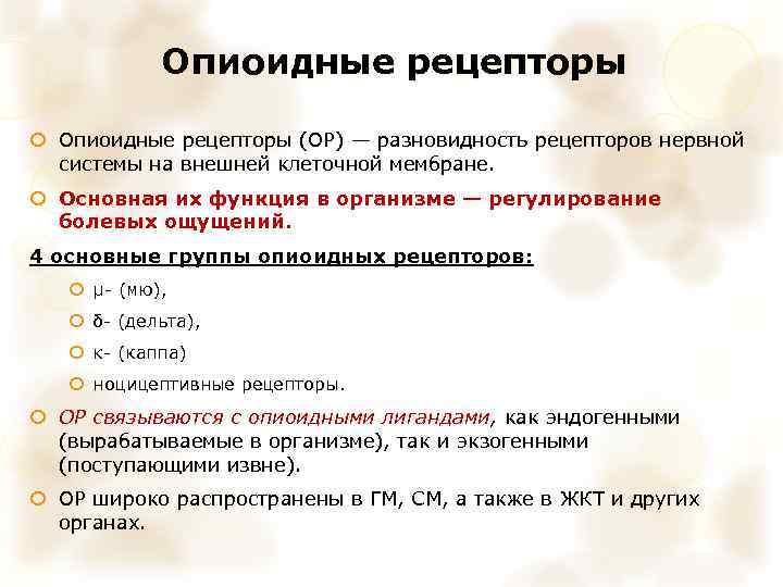 Опиоидные рецепторы (ОР) — разновидность рецепторов нервной системы на внешней клеточной мембране. Основная их