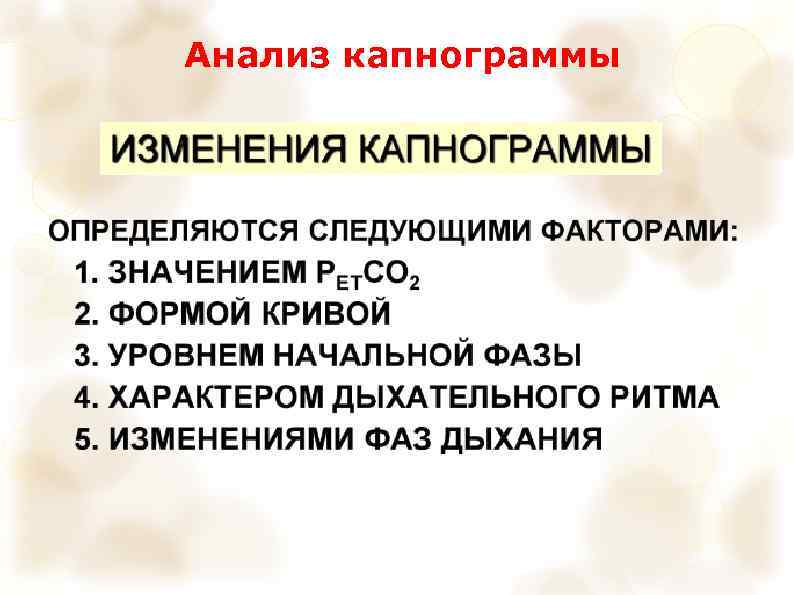 Анализ капнограммы 