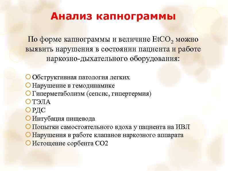 Анализ капнограммы По форме капнограммы и величине Et. CO 2 можно выявить нарушения в