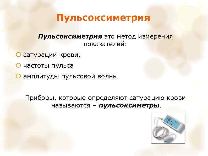 Пульсоксиметрия это метод измерения показателей: сатурации крови, частоты пульса амплитуды пульсовой волны. Приборы, которые