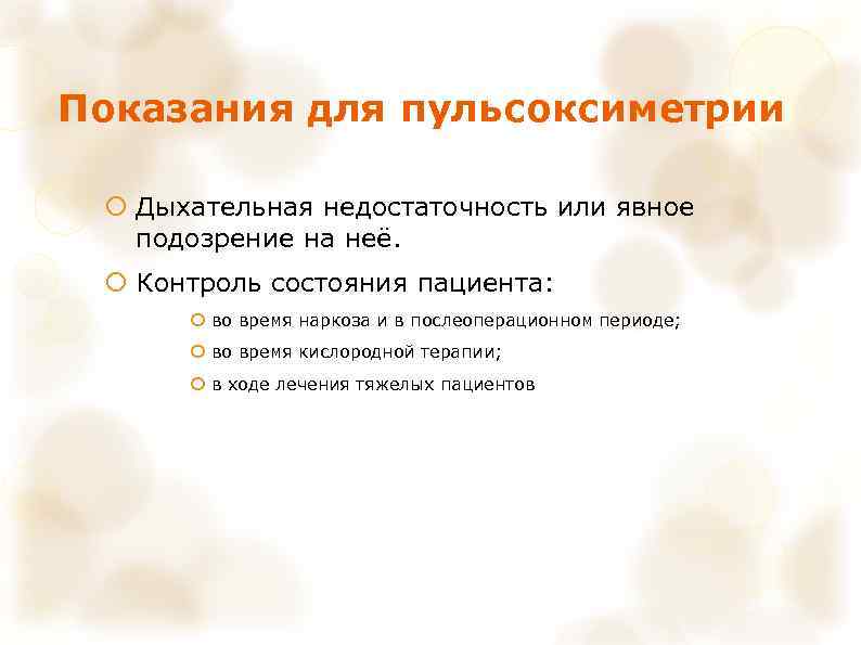 Показания для пульсоксиметрии Дыхательная недостаточность или явное подозрение на неё. Контроль состояния пациента: во