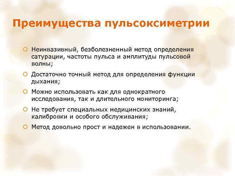 Преимущества пульсоксиметрии Неинвазивный, безболезненный метод определения сатурации, частоты пульса и амплитуды пульсовой волны; Достаточно