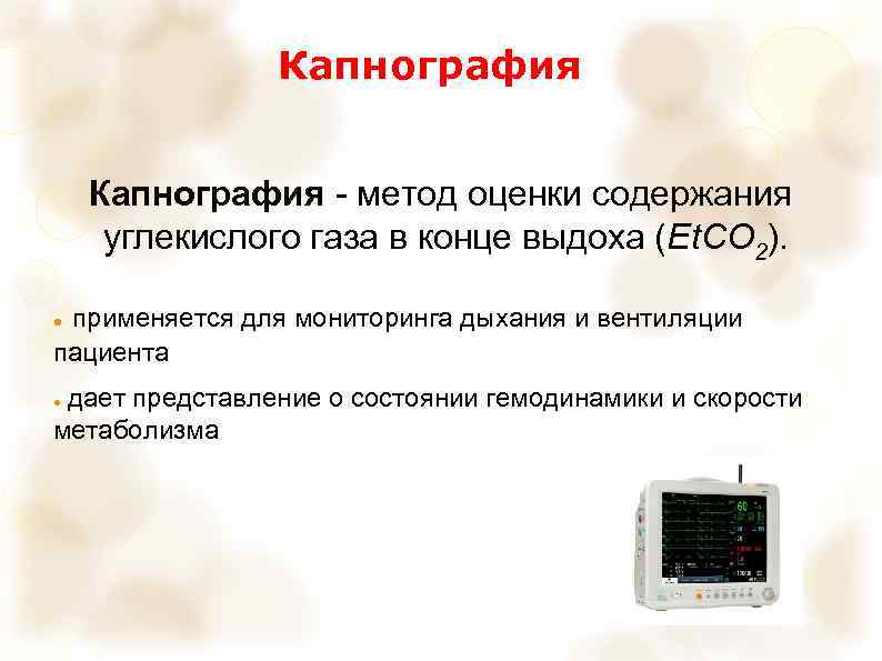 Капнография - метод оценки содержания углекислого газа в конце выдоха (Et. CO 2). применяется