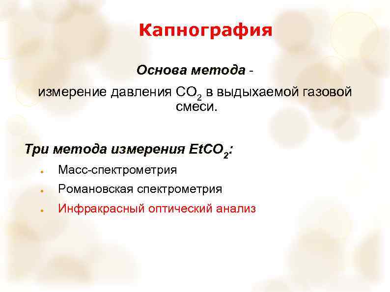 Капнография Основа метода измерение давления СО 2 в выдыхаемой газовой смеси. Три метода измерения
