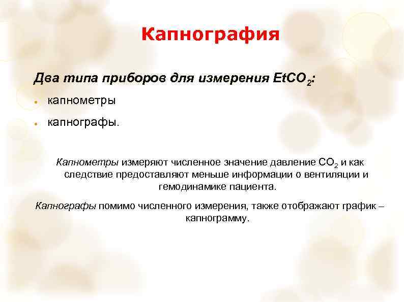 Капнография Два типа приборов для измерения Et. CO 2: ● капнометры ● капнографы. Капнометры