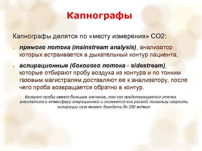 Капнографы делятся по «месту измерения» СО 2: ● ● прямого потока (mainstream analysis), анализатор