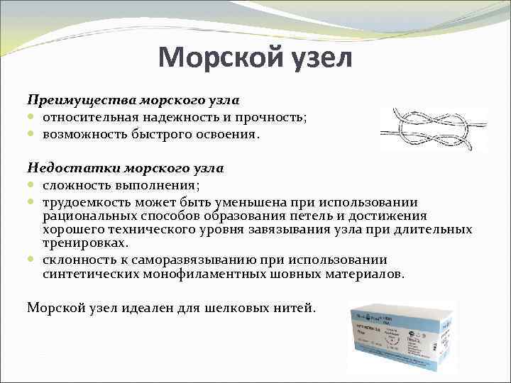 Морской узел Преимущества морского узла относительная надежность и прочность; возможность быстрого освоения. Недостатки морского