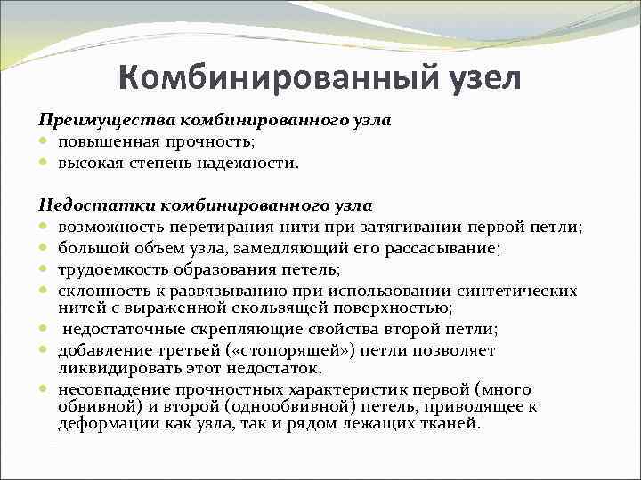 Комбинированный узел Преимущества комбинированного узла повышенная прочность; высокая степень надежности. Недостатки комбинированного узла возможность