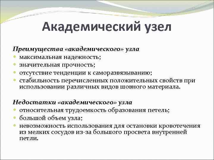 Академический узел Преимущества «академического» узла максимальная надежность; значительная прочность; отсутствие тенденции к саморазвязыванию; стабильность
