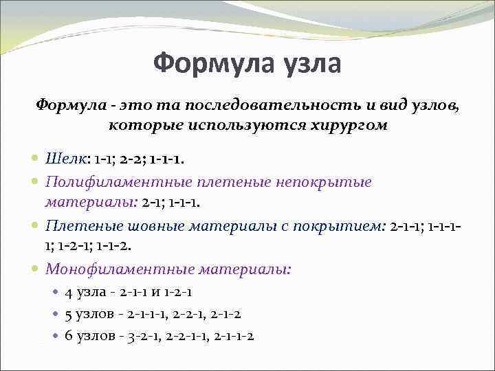 Формула узла Формула - это та последовательность и вид узлов, которые используются хирургом Шелк: