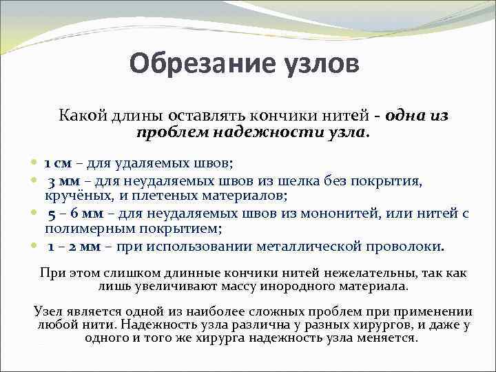 Обрезание узлов Какой длины оставлять кончики нитей - одна из проблем надежности узла. 1