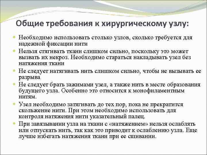 Общие требования к хирургическому узлу: Необходимо использовать столько узлов, сколько требуется для надежной фиксации