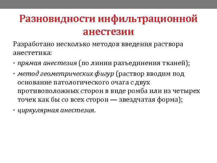 Разновидности инфильтрационной анестезии Разработано несколько методов введения раствора анестетика: • прямая анестезия (по линии