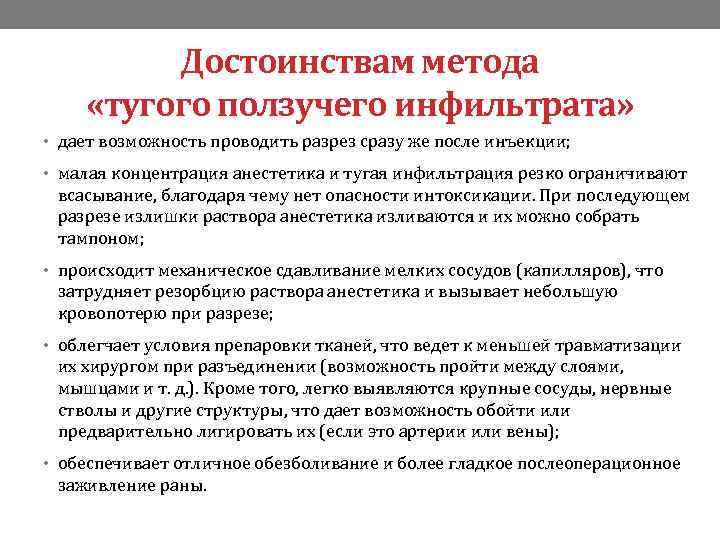 Достоинствам метода «тугого ползучего инфильтрата» • дает возможность проводить разрез сразу же после инъекции;