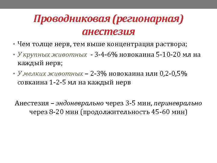 Проводниковая (регионарная) анестезия • Чем толще нерв, тем выше концентрация раствора; • У крупных