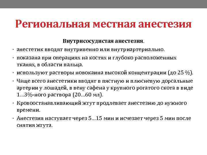 Региональная местная анестезия • • • Внутрисосудистая анестезия. анестетик вводят внутривенно или внутриартериально. показана