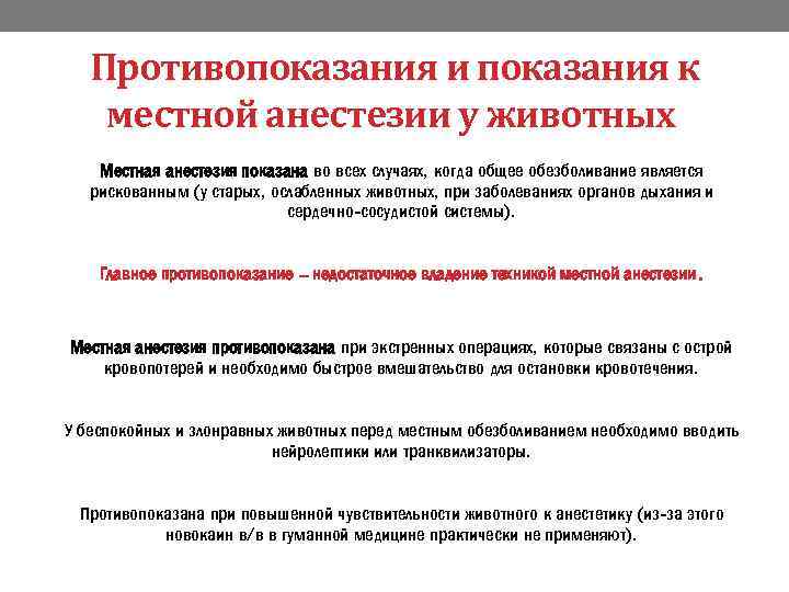 Противопоказания и показания к местной анестезии у животных Местная анестезия показана во всех случаях,